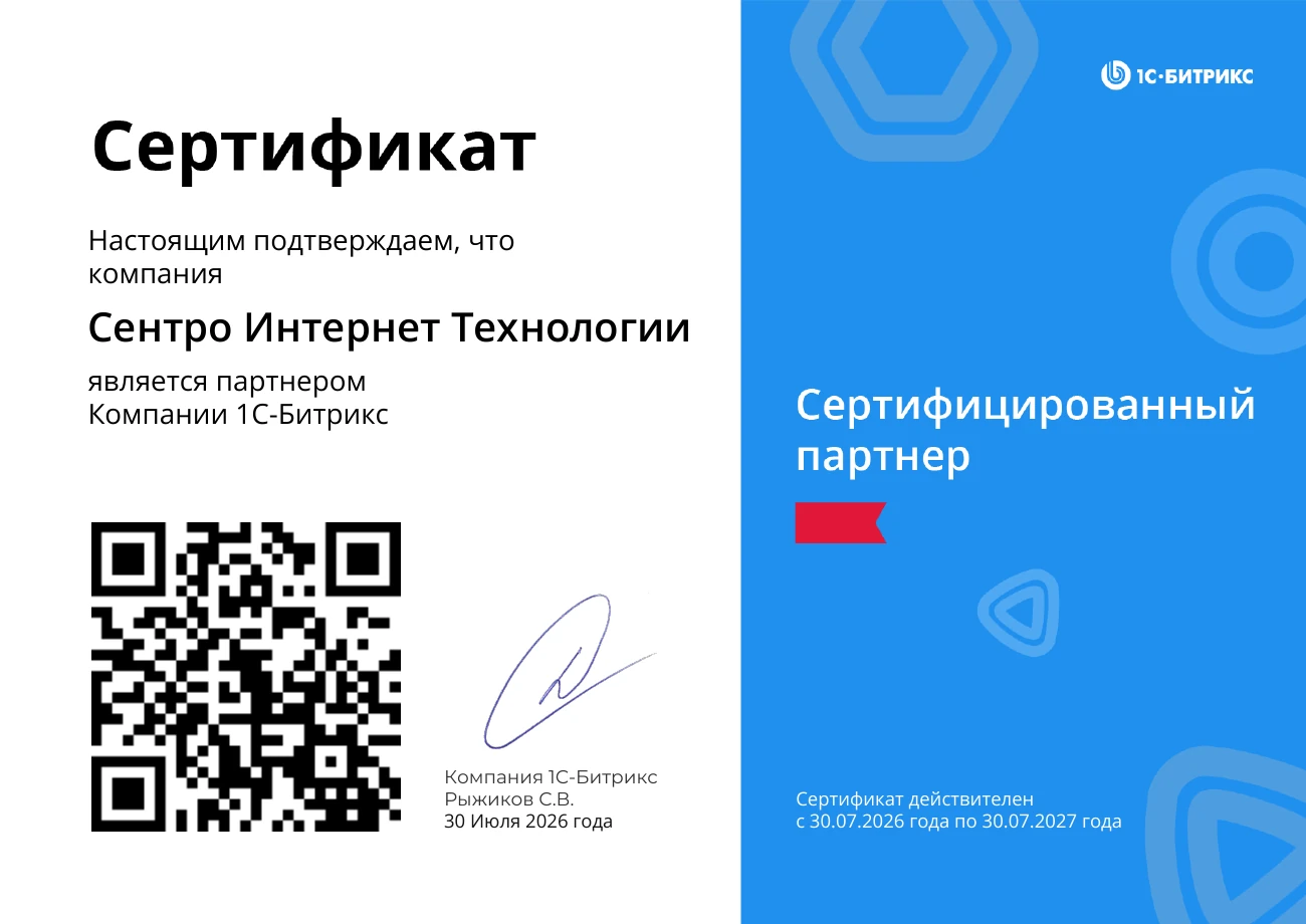 Сертификат: Сентро Интернет Технологии — сертифицированный партнёр 1С-Битрикс